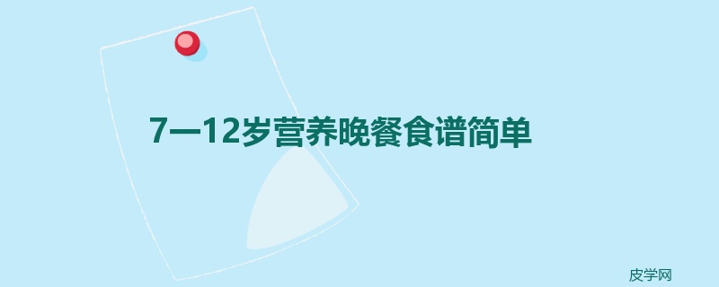 7一12岁营养晚餐食谱简单