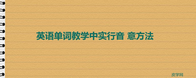 英语单词教学中实行音 意方法