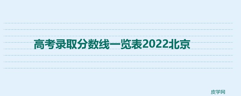高考录取分数线一览表2022北京