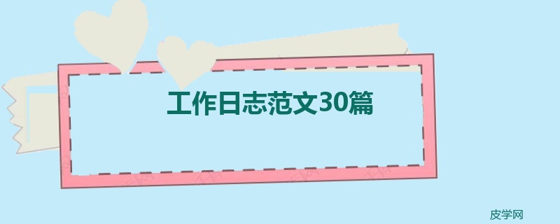 工作日志范文30篇