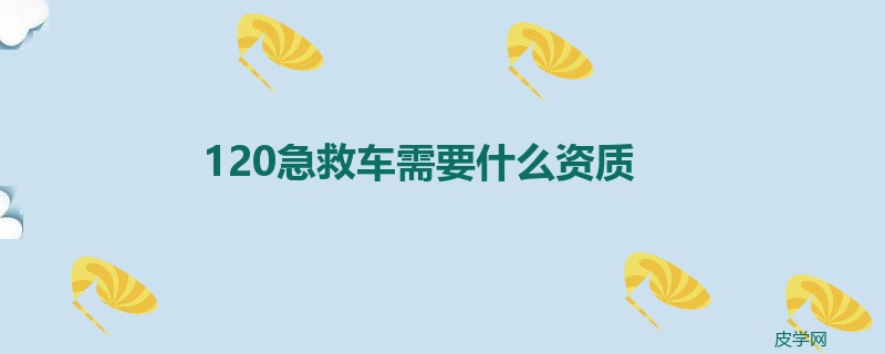 120急救车需要什么资质