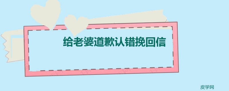 给老婆道歉认错挽回信