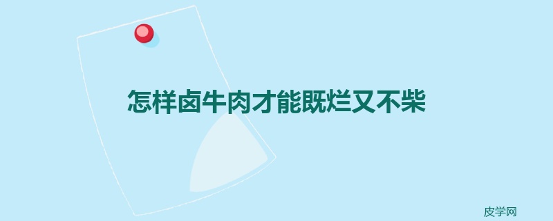 怎样卤牛肉才能既烂又不柴