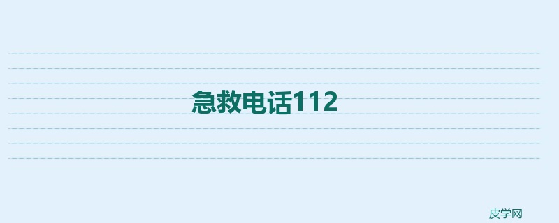 急救电话112