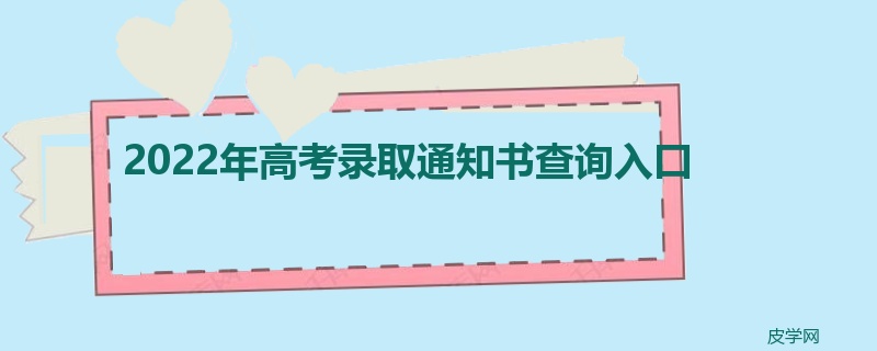 2022年高考录取通知书查询入口