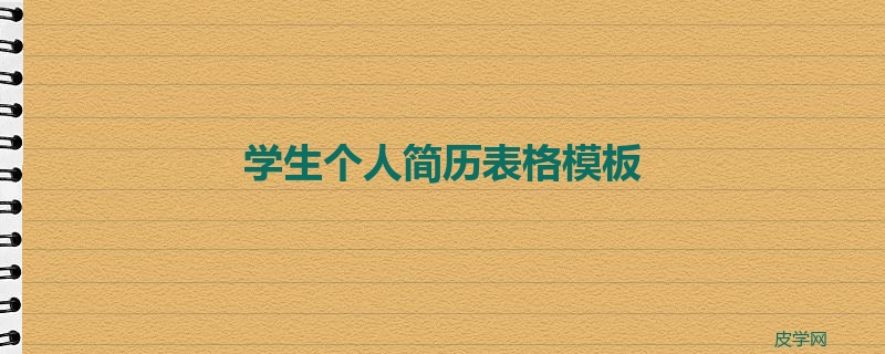 学生个人简历表格模板