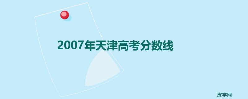 2007年天津高考分数线