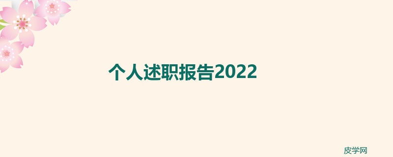 个人述职报告2022