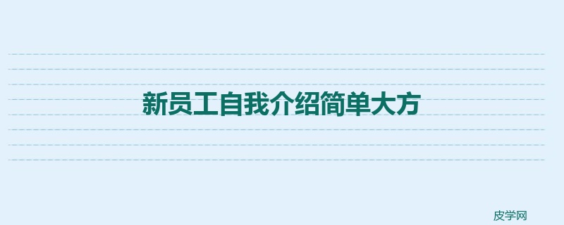 新员工自我介绍简单大方