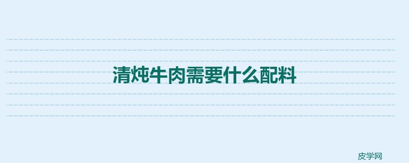 清炖牛肉需要什么配料