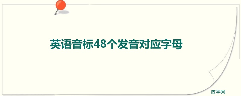 英语音标48个发音对应字母