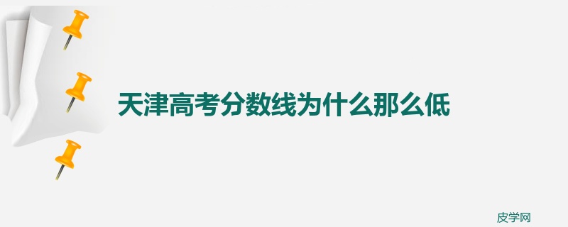 天津高考分数线为什么那么低