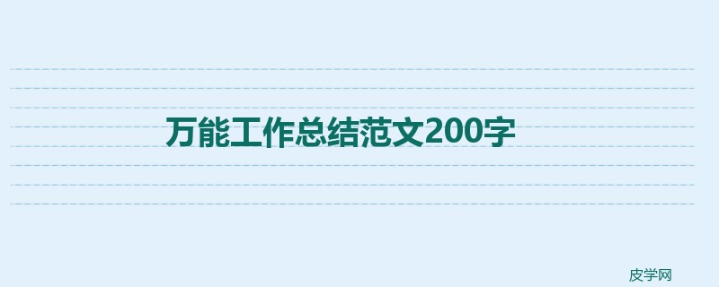 万能工作总结范文200字