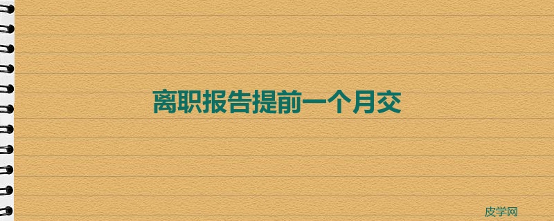 离职报告提前一个月交