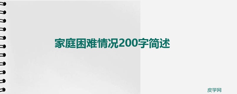 家庭困难情况200字简述