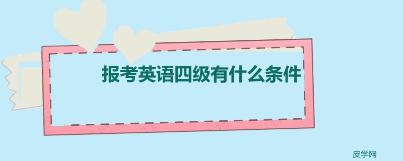 报考英语四级有什么条件