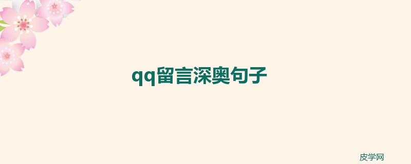 qq留言深奥句子