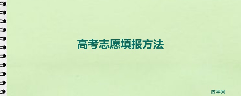 高考志愿填报方法