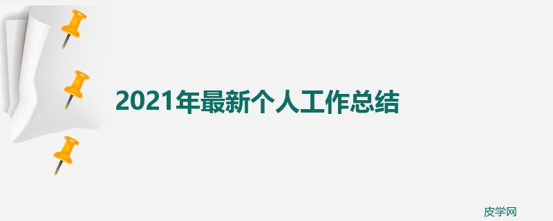 2021年最新个人工作总结