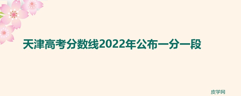 天津高考分数线2022年公布一分一段