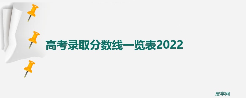 高考录取分数线一览表2022