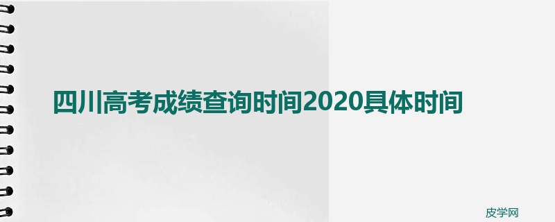 四川高考成绩查询时间2020具体时间