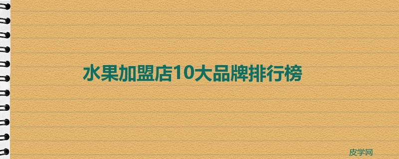 水果加盟店10大品牌排行榜