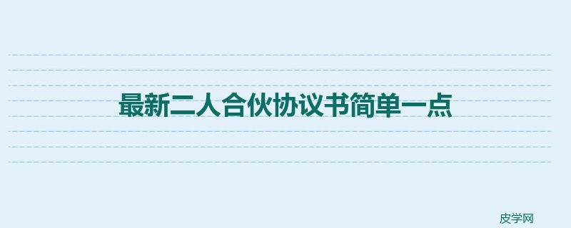 最新二人合伙协议书简单一点