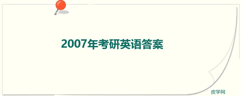 2007年考研英语答案