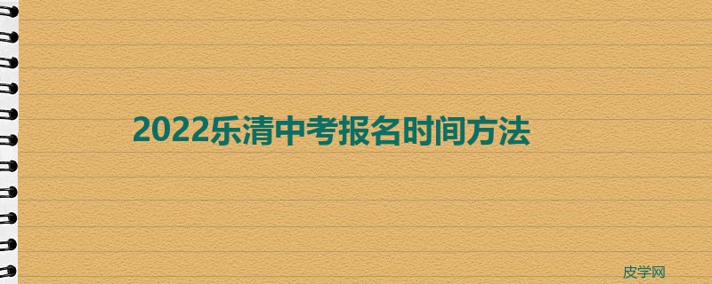 2022乐清中考报名时间方法