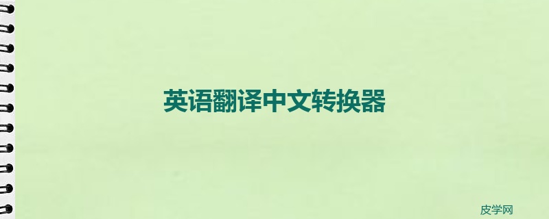 英语翻译中文转换器