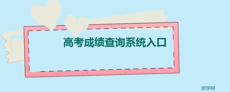 高考成绩查询系统入口