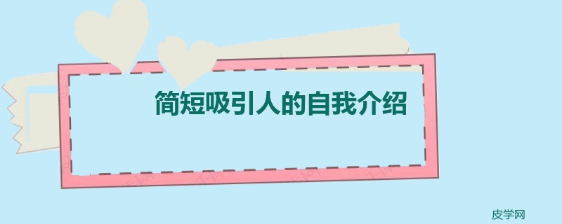 简短吸引人的自我介绍