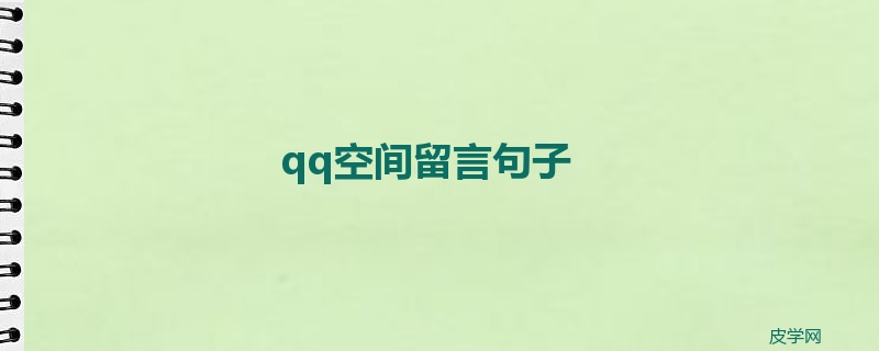 qq空间留言句子