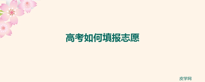 高考如何填报志愿