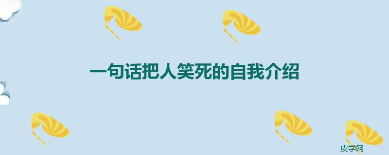 一句话把人笑死的自我介绍