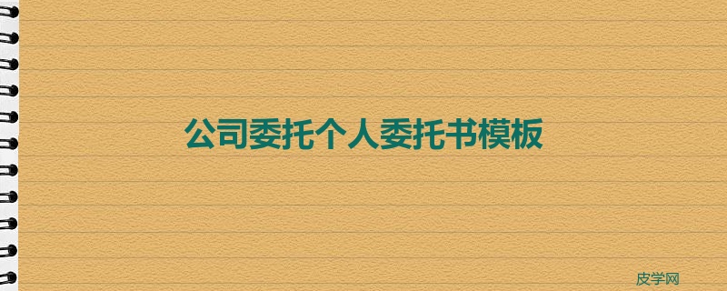 公司委托个人委托书模板