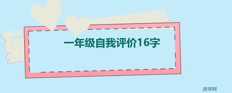 一年级自我评价16字