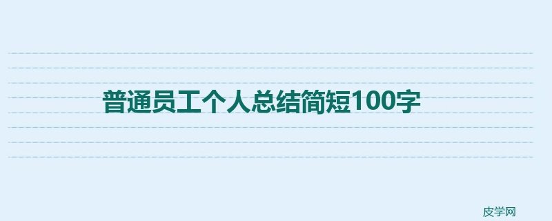 普通员工个人总结简短100字