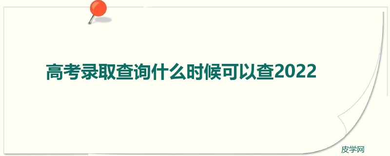 高考录取查询什么时候可以查2022