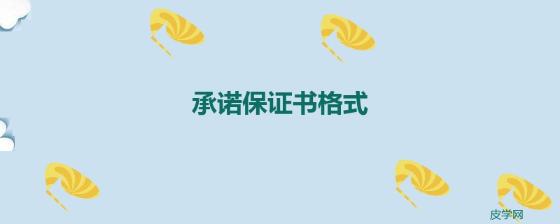 承诺保证书格式
