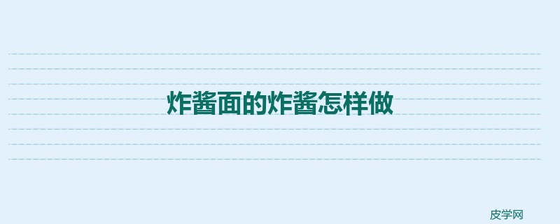 炸酱面的炸酱怎样做