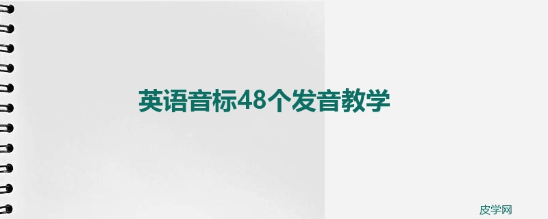英语音标48个发音教学