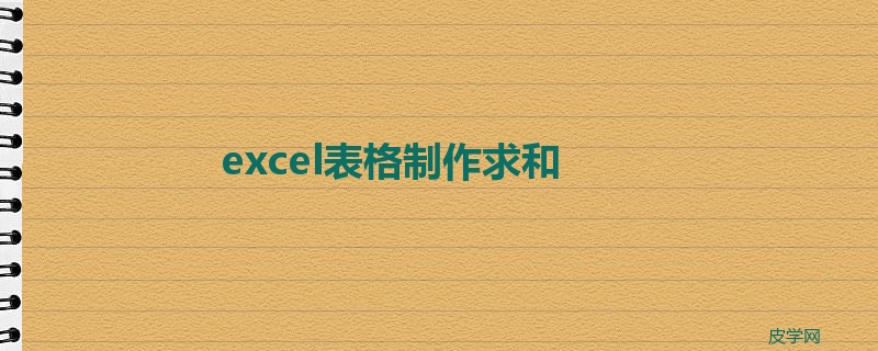 excel表格制作求和