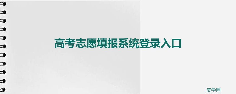 高考志愿填报系统登录入口