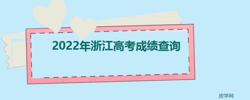 2022年浙江高考成绩查询