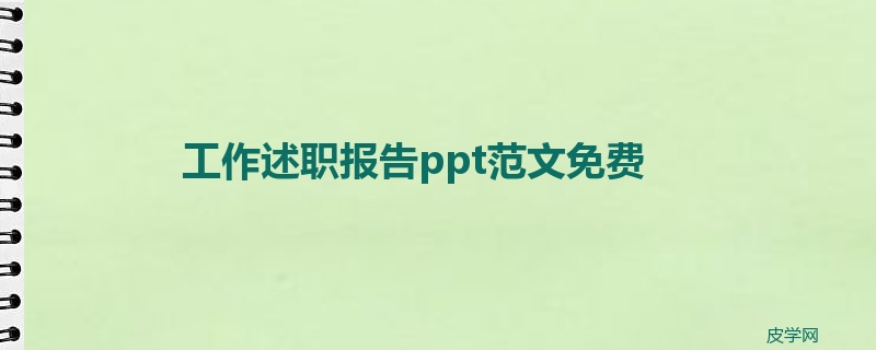 工作述职报告ppt范文免费