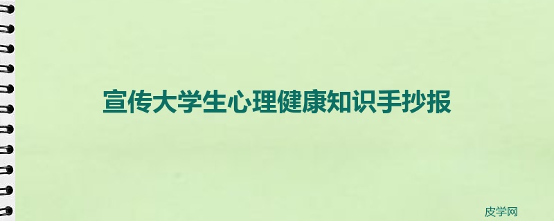 宣传大学生心理健康知识手抄报