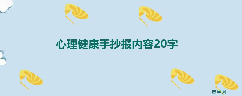 心理健康手抄报内容20字