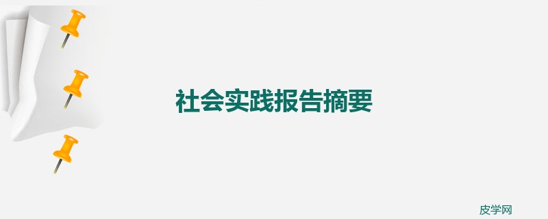 社会实践报告摘要